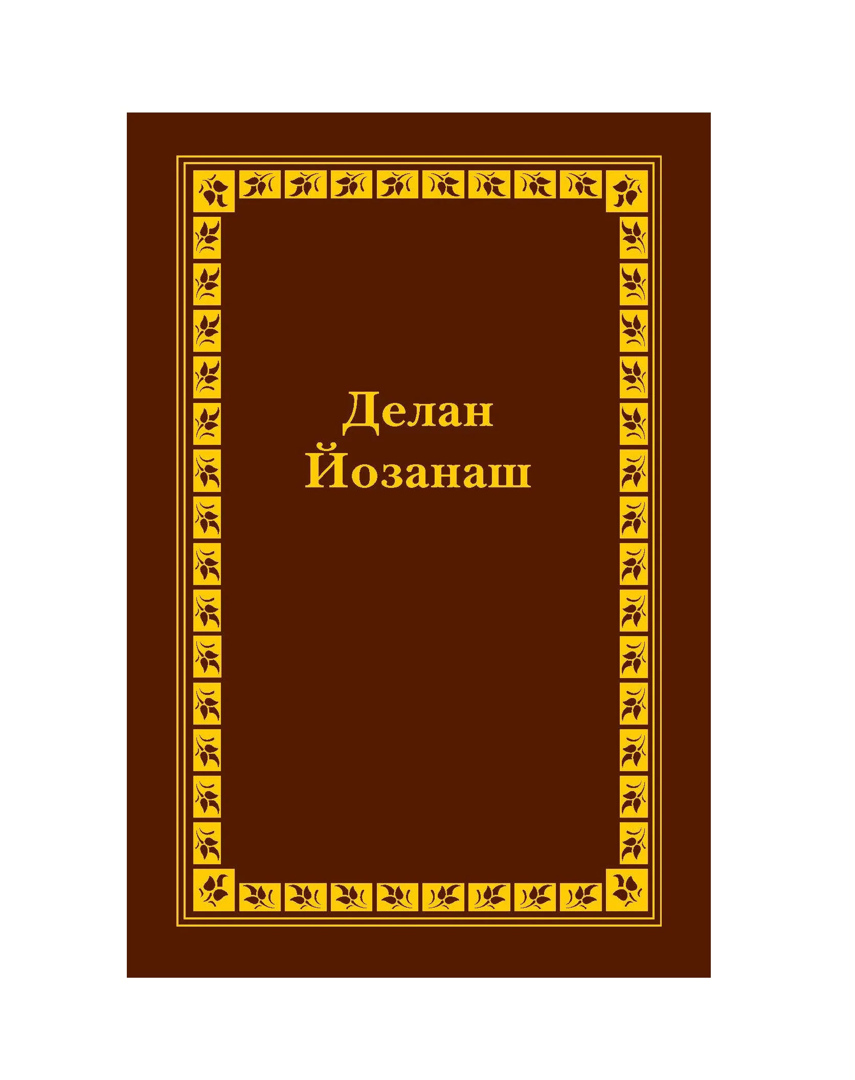 Chechen New Testament - Print on Demand