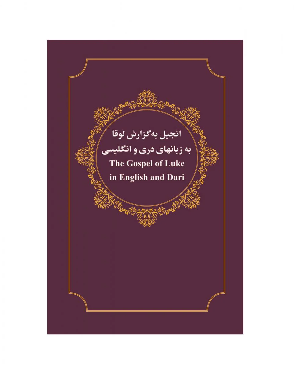 Dari - English Gospel of Luke - Print on Demand