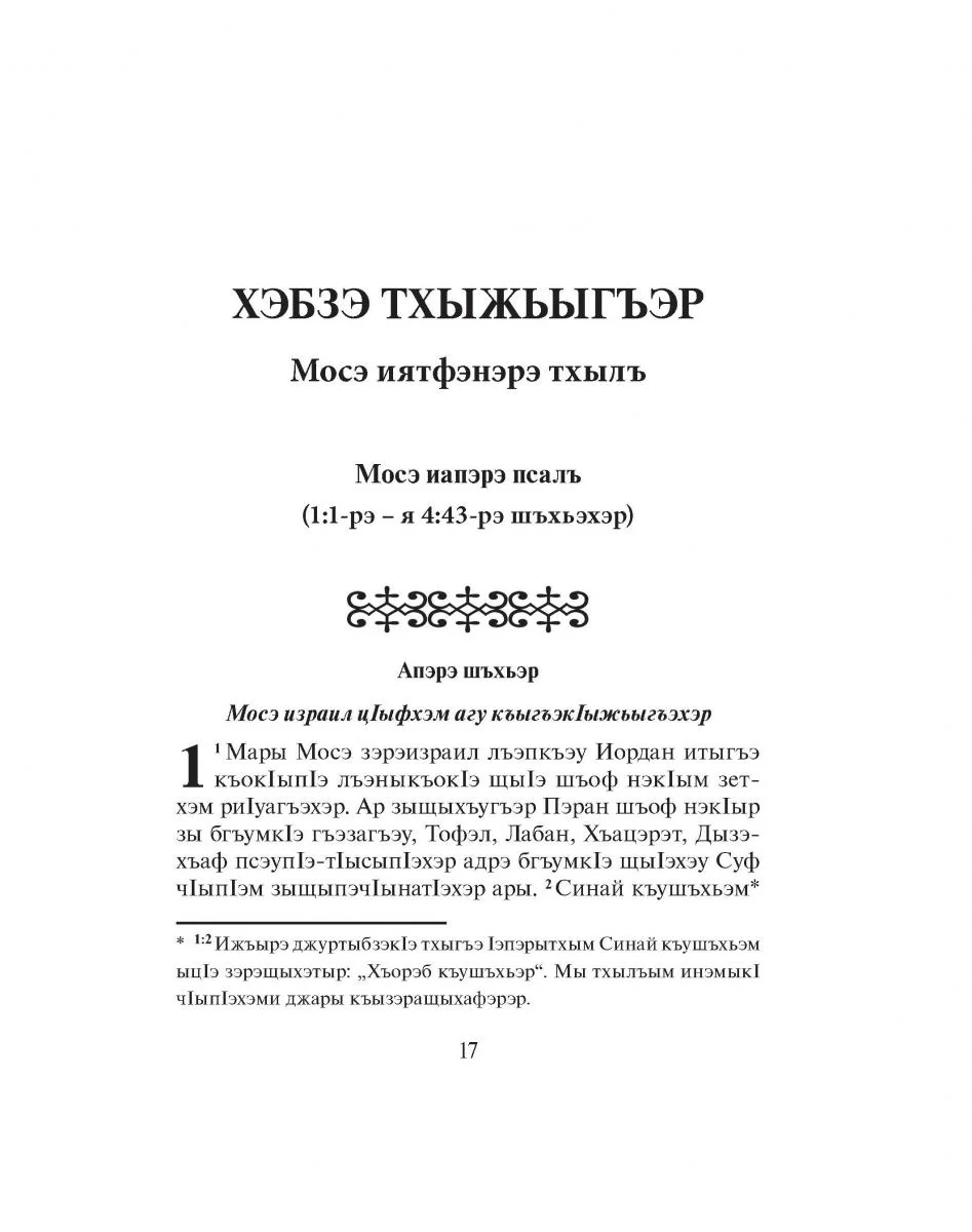 Deuteronomy in the Adyghe Language - Print on Demand - Image 2