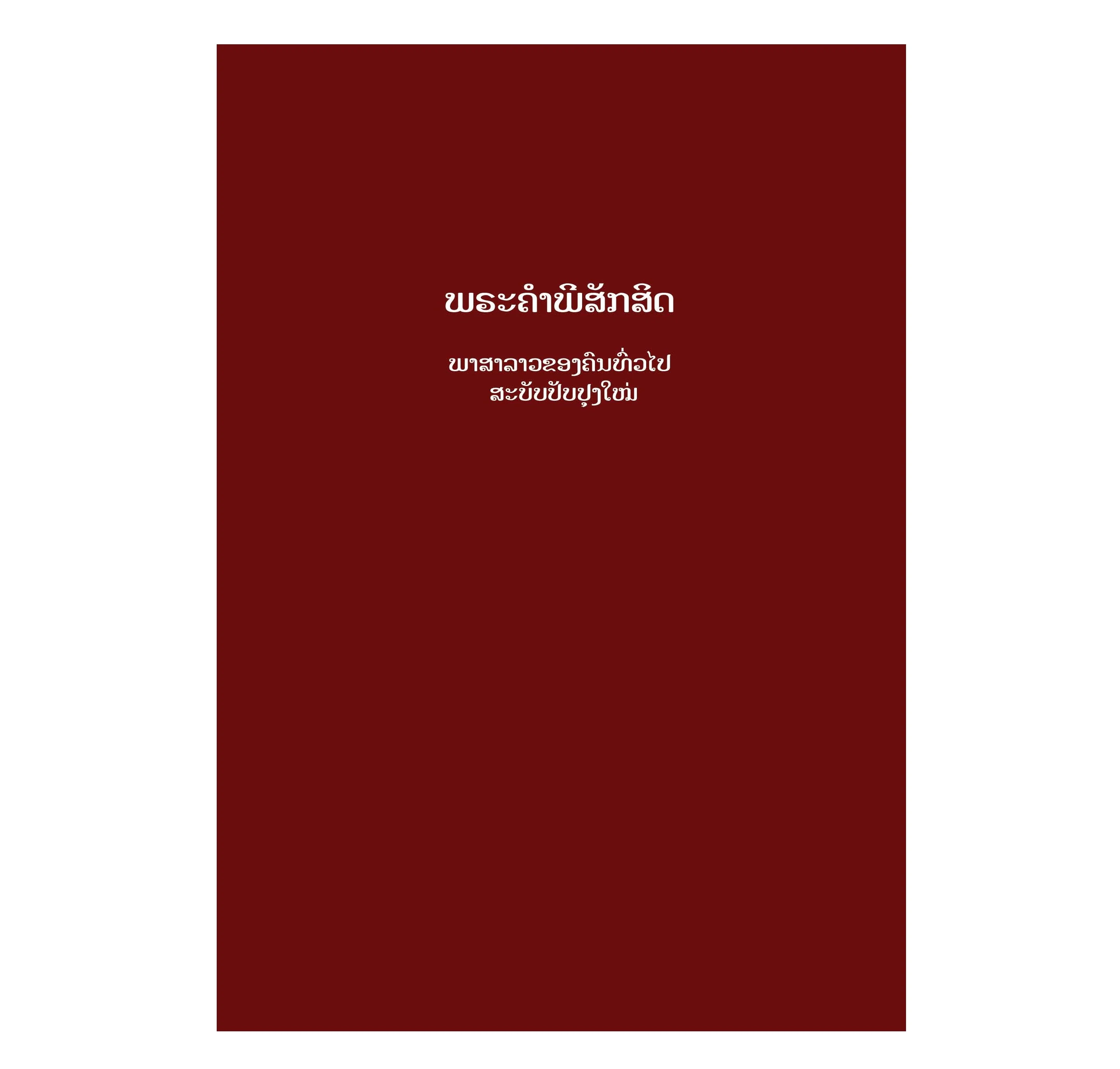 Lao Bible Vol 1 - Print on Demand